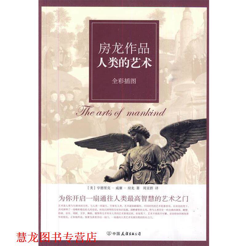 【正版书籍】 人类的艺术 (美)房龙　著,周亚群　译 中国友谊出版公司