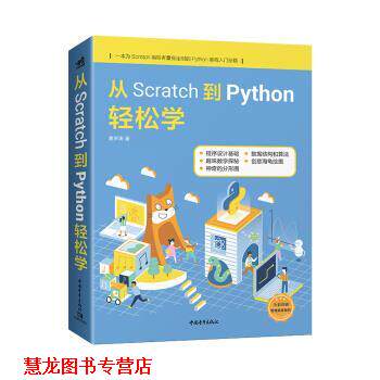 【正版书籍】 从Scratch到Python轻松学 谢声涛 中国青年出版社