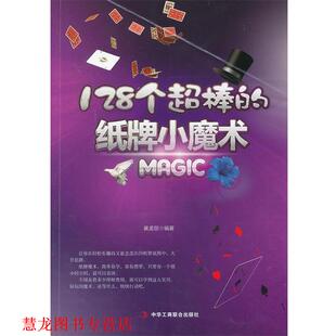128个超棒 纸牌小魔术 黄孟丽 中华工商联合出版 书籍 编著 社 正版