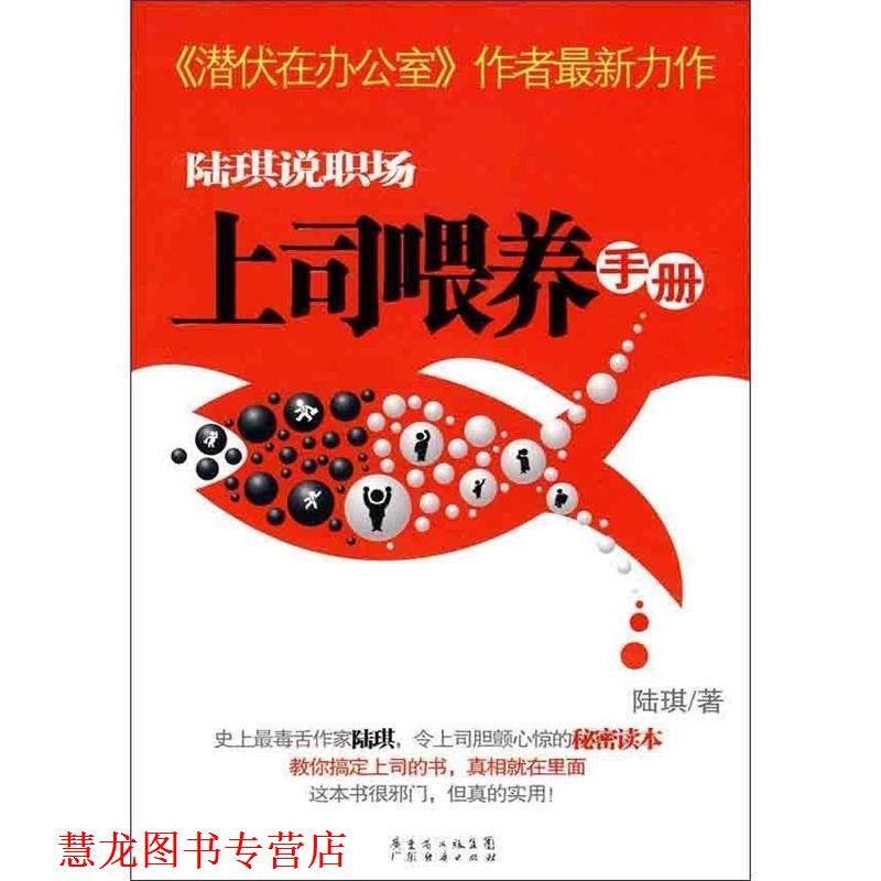 【正版书籍】 陆琪说职场:上司喂养手册 陆琪 著 广东经济出版社有限公司