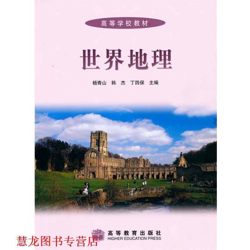 【正版书籍】 世界地理() 杨青山,韩杰,丁四保 主编 高等教育出版社
