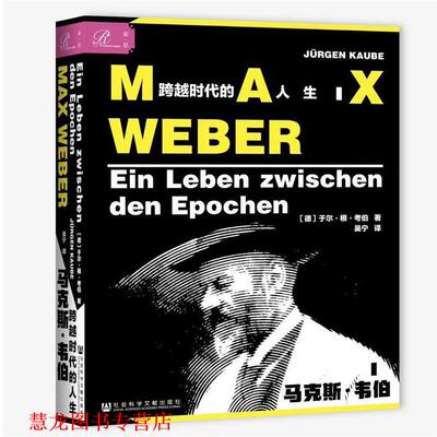 【正版书籍】 马克斯·韦伯:跨越时代的人生 于尔根·考伯 社会科学文献出版社