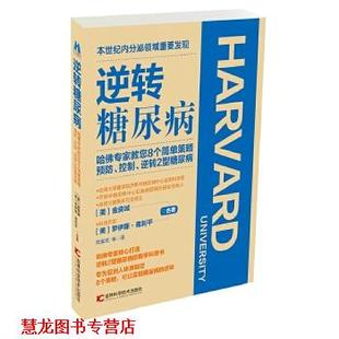 陆金龙 正版 罗伊斯弗利平 刘海生 吉林科学技术出版 逆转糖尿病 译 书籍 社 金良城 齐桂兰 合著