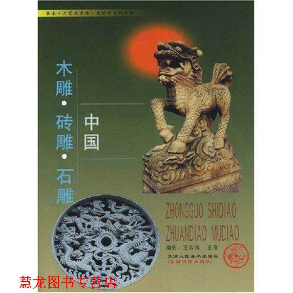 【正版书籍】 中国木雕·砖雕·石雕 王效海,王瀅 著 天津人民美术出版社