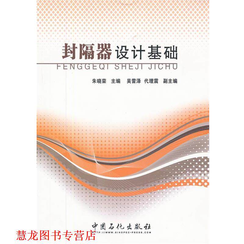 【正版书籍】 封隔器设计基础 朱晓荣 主编 中国石化出版社有限公司