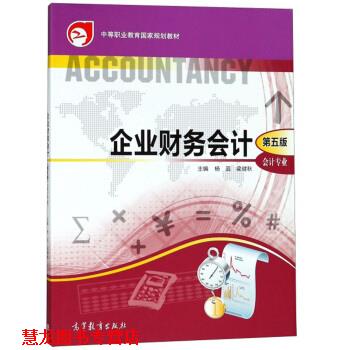 【正版书籍】 企业财务会计 中等职业教育国家规划教材 杨蕊,梁健秋 高等教育出版社