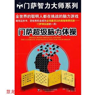 【正版书籍】 门萨脑力体操 (英)查顿　著,丁大刚,张斌　译 华东师范大学出版社