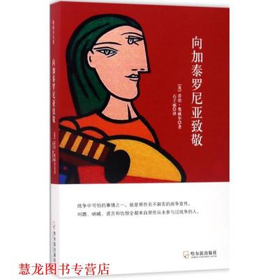 【正版书籍】 向加泰罗尼亚致敬 [英] 乔治·奥威尔 著 哈尔滨出版社