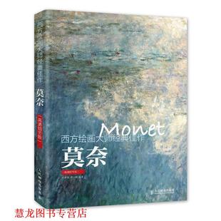 牛雪彤 社 书籍 人民邮电出版 编著 唐一帆 莫奈 佳作 西方绘画大师经典 正版