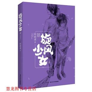 正版 长江少年儿童出版 书籍 明晓溪 社 旋风少女2