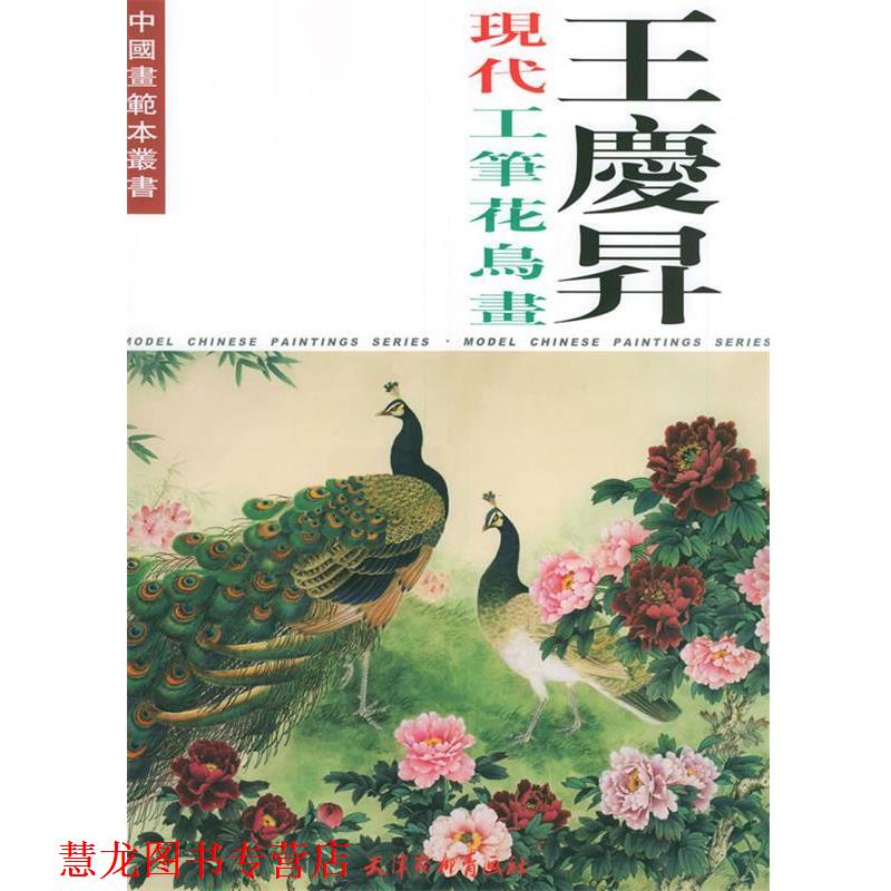 【正版书籍】 王庆升现代工笔花鸟画 王庆升 绘 天津杨柳青画社