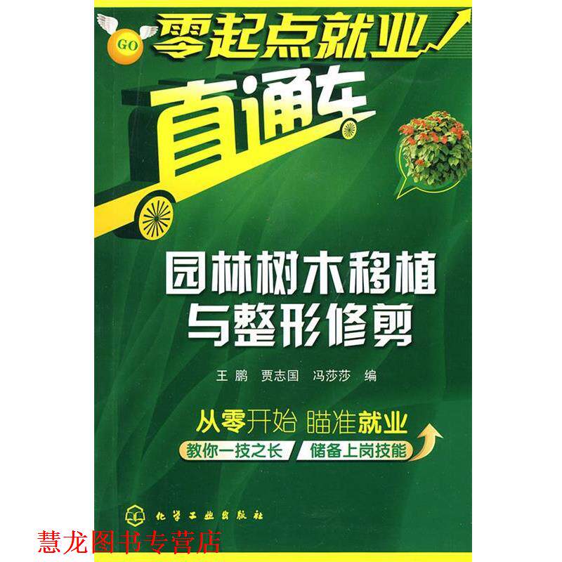 【正版书籍】 园林树木移植与整形修剪 王鹏, 贾志国, 冯莎莎 化学工业出版社