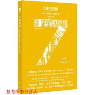 【正版书籍】 Z的悲剧 (美)埃勒里奎因 著,林大容 译 新星出版社