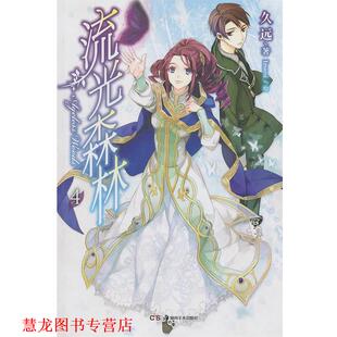 流光森林4 久远 Izumi 湖南美术出版 书籍 绘 社 正版