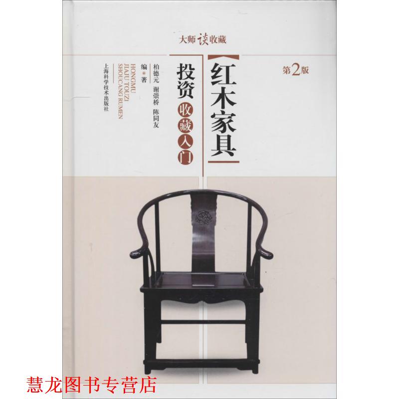 【正版书籍】 大师谈收藏:红木家具投资收藏入门 柏德元,谢崇桥,陈同友 著 上海科学技术出版社