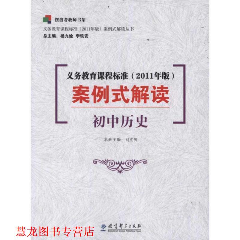 【正版书籍】 义务教育课程标准案例式解读 刘克明 等 编 教育科学出版社