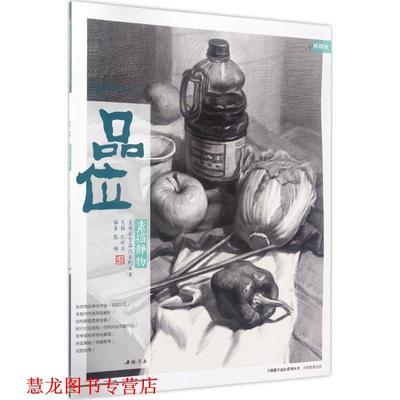【正版书籍】 品位素描静物 陈博著,孔祥涛 编 中国书店