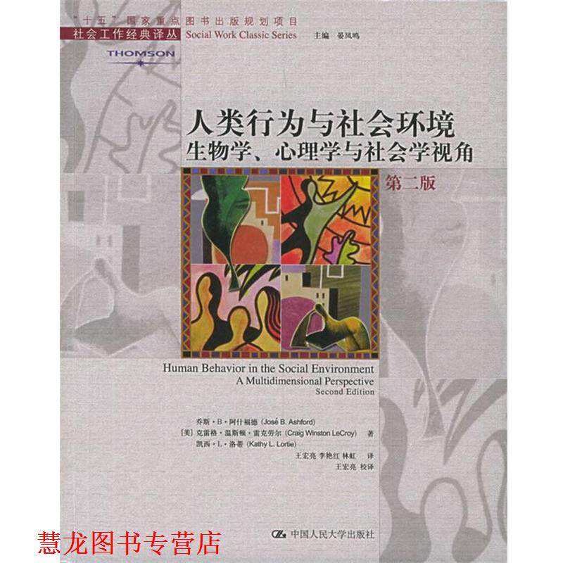 【正版书籍】 人类行为与社会环境:生物学、心理学与社会学视角——社会工作经典译丛 (美)阿什福德 等著,王宏亮 等译 中国人民