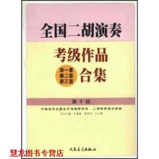 【正版书籍】 全国二胡演奏考级作品合集 中国音协全国音乐考级委员会,二胡专家委员会中国音协 人民音乐出版社