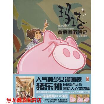 【正版书籍】 玛塔黄金国历险记4 猪乐桃 绘 新世纪出版社