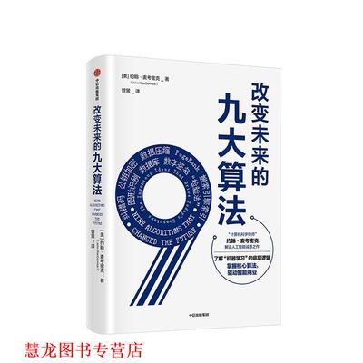 【正版书籍】 改变未来的九大算法 (美)约翰·麦考密克(John MacCormick) 中信出版社