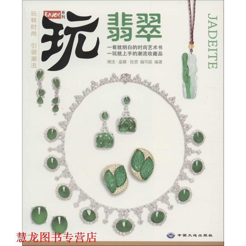 【正版书籍】 翡翠 潮流·鉴藏·投资编写组 编 中国大地出版社