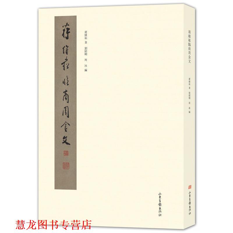【正版书籍】 蒋维崧临商周金文 蒋维崧著,刘绍刚,周冰编 山东画报出版社