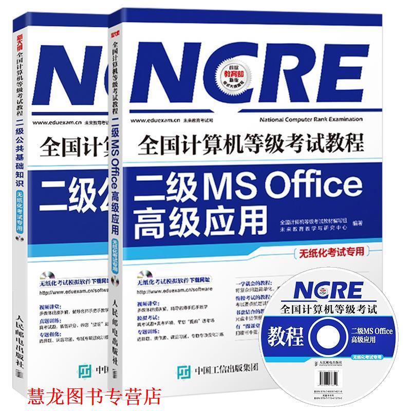 【正版书籍】 全国计算机等级考试教程—二级MS Office应用 全国计算机等级考试教材编写组 著 人民邮电出版社