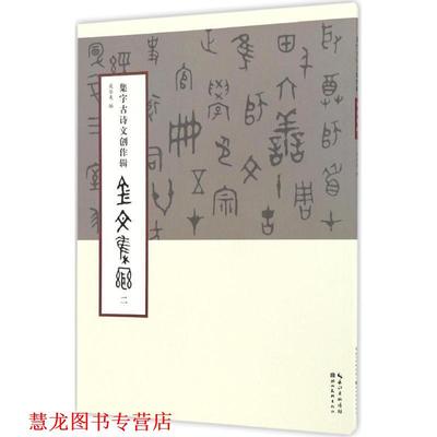 【正版书籍】 集字古诗文创作辑金文集联 庞华美 湖北美术出版社