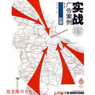 【正版书籍】 实战广告案例创意 李文龙,穆虹 主编 中国人民大学出版社