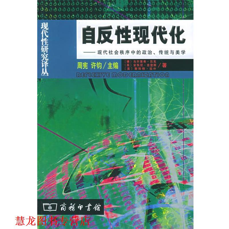 【正版书籍】 自反性现代化:现代社会秩序中的政治传统、传统与美学 (德)贝克,(英)吉登斯,(英)拉什 著,赵文书 译 商务印书