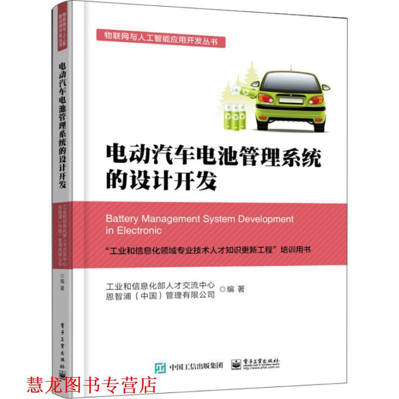 【正版书籍】 电动汽车电池管理系统的设计开发 工业和信息化部人才交流中心等 著 电子工业出版社