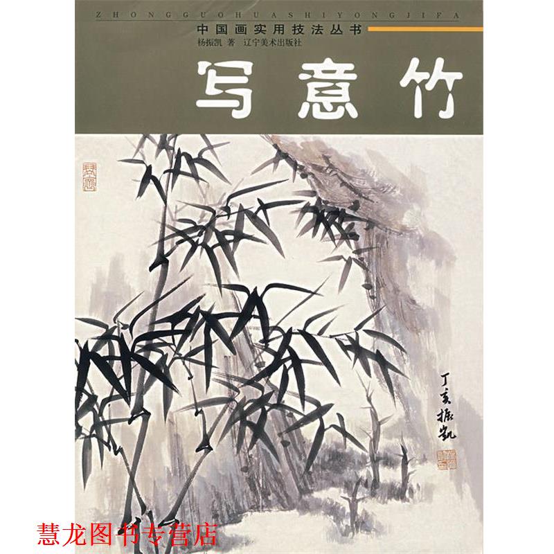【正版书籍】 写意竹 杨振凯　著 辽宁美术出版社