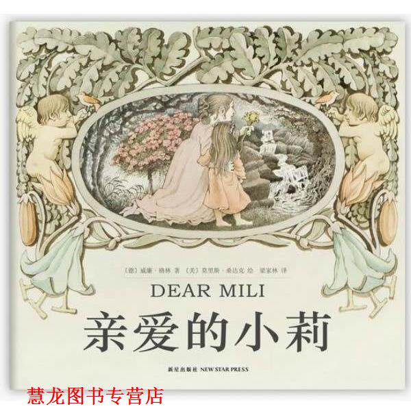 【正版书籍】 亲爱的小莉 (德)威廉·格林　著,(美)莫里斯·桑达克　绘,梁家林　译 新星出版社