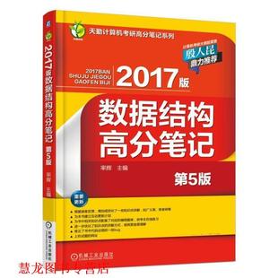 2017版 书籍 数据结构高分笔记 率辉 社 机械工业出版 正版