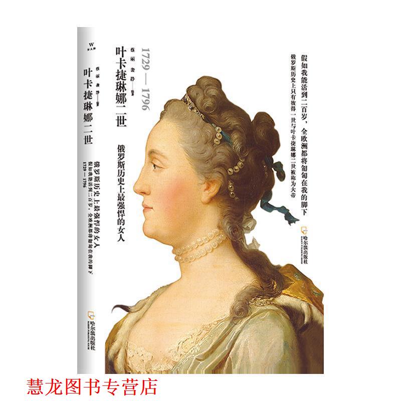 【正版书籍】 女人传·叶卡捷琳娜二世 蔡丽,袭静 著 哈尔滨出版社