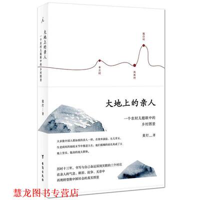 【正版书籍】 大地上的亲人:一个农村儿媳眼中的乡村图景 黄灯 台海出版社