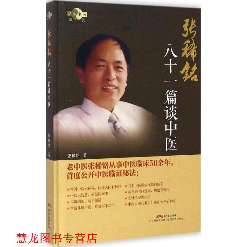 【正版书籍】 张稀铭八十一篇谈中医 张稀铭 广东科技出版社