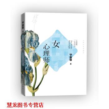 【正版书籍】 毕淑敏心灵四书：女心理师 毕淑敏 著 人民文学出版社