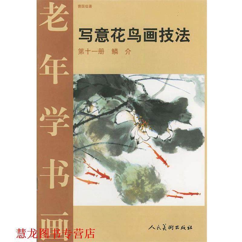 【正版书籍】 老年学书画·写意花鸟画技法11:鳞介 曹国鑑 著 人民美术出版社