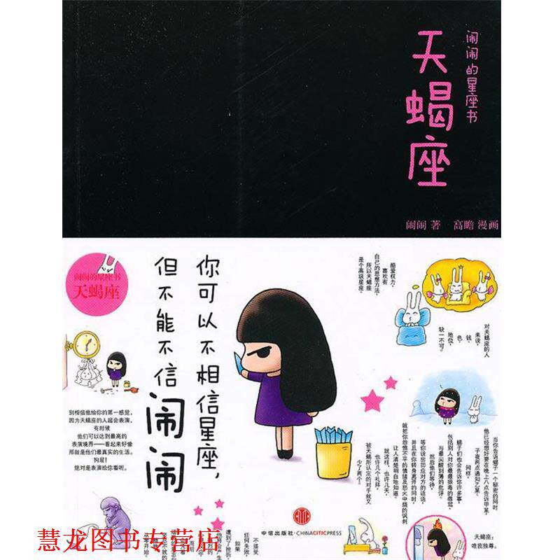 【正版书籍】 闹闹的星座书:天蝎座 闹闹 著 中信出版社