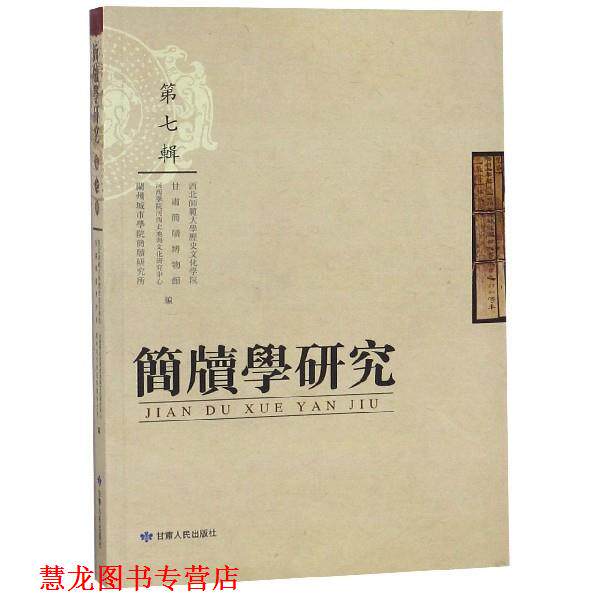 【正版书籍】 简牍学研究 西北师范大学历史文化学院,甘肃简牍博物馆,河西学院河西史地与文化研究中心,兰州城市学院简牍研究所 编