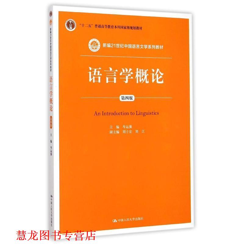 【正版书籍】 语言学概论 岑运强 著 中国人民大学出版社