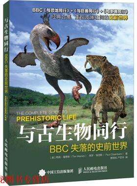 【正版书籍】 与古生物同行:BBC失落的史前世界 [英] 蒂姆·海恩斯（Tim Haines）,[英] 保罗·钱伯斯（Paul Chambers） 著,贾程凯