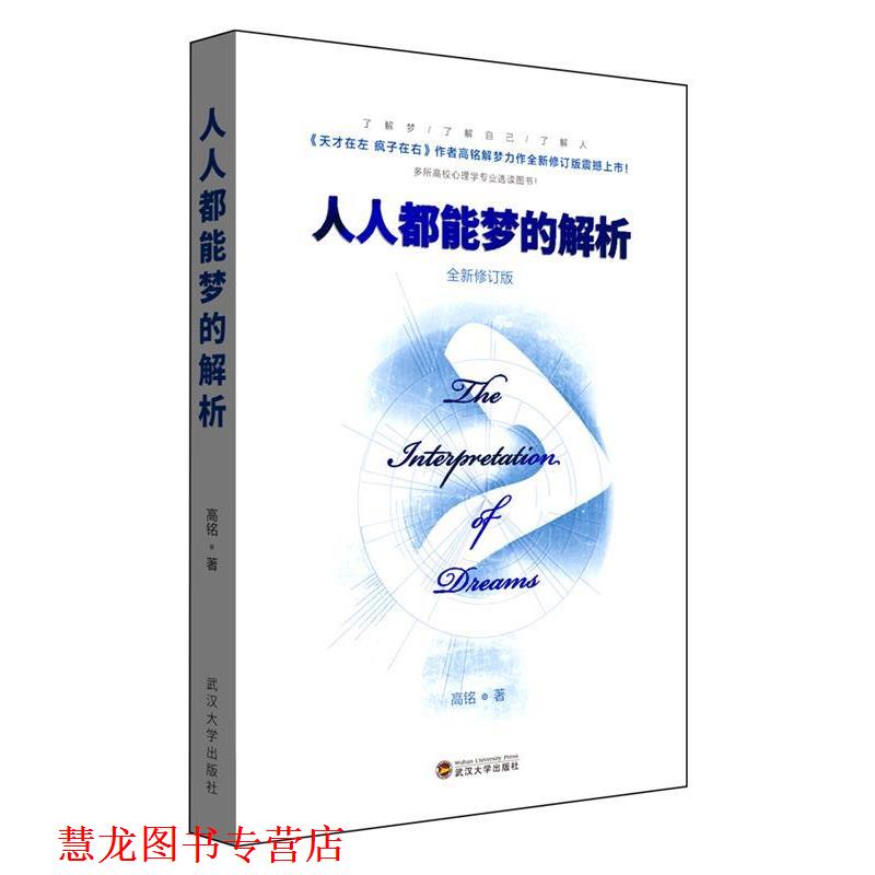 【正版书籍】 人人都能梦的解析 全新修订版 高铭 著 武汉大学出版社