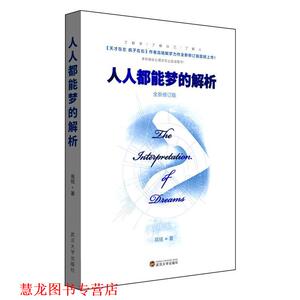 【正版书籍】 人人都能梦的解析 全新修订版 高铭　著 武汉大学出版社