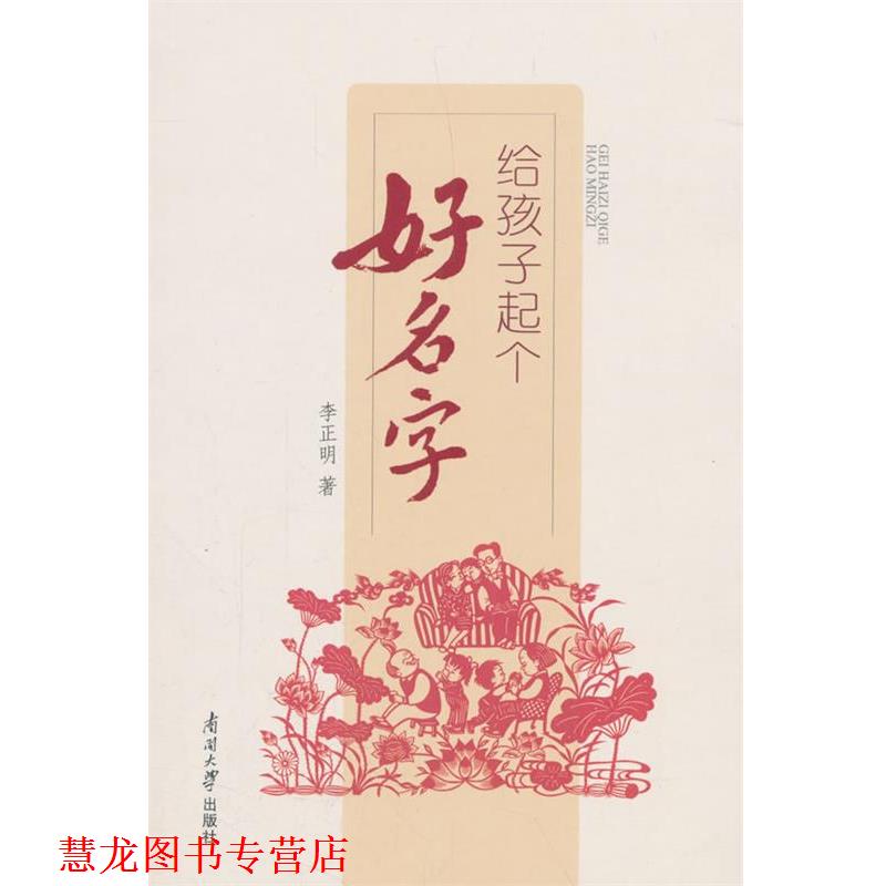 【正版书籍】 给孩子起个好名字 李正明 著 南开大学出版社