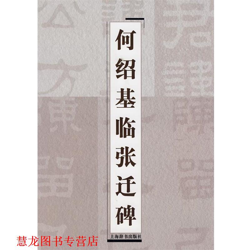 【正版书籍】 何绍基临张迁碑 上海辞书出版社 编 上海辞书出版社