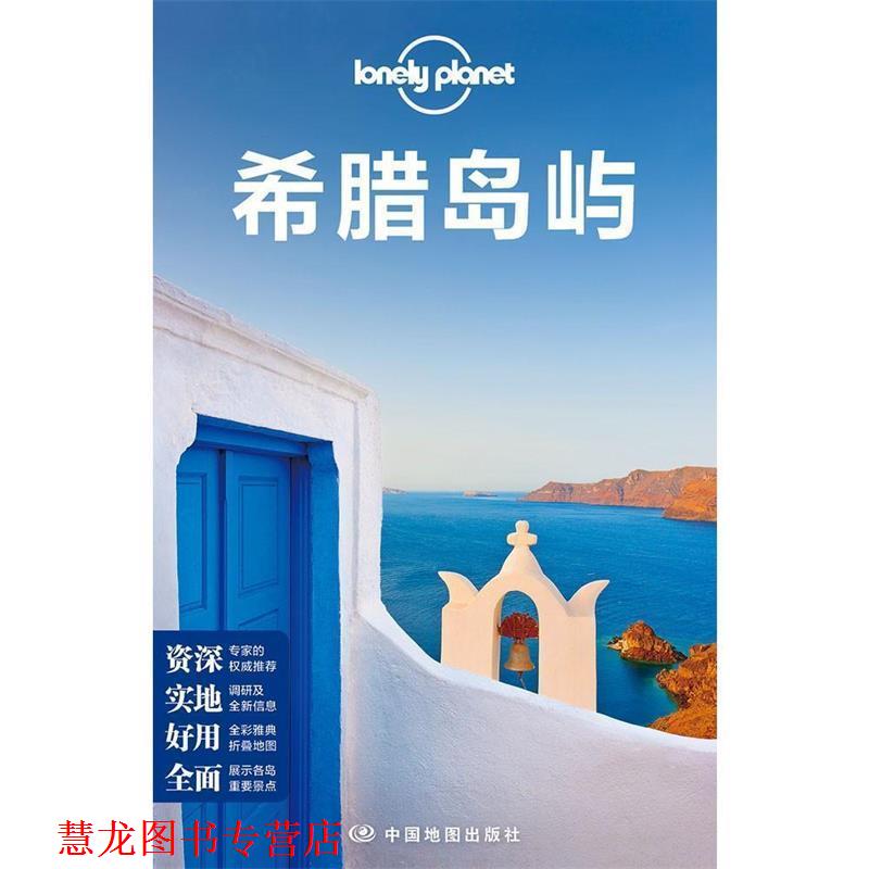 【正版书籍】 孤独星球Lonely Planet国际指南系列:希腊岛屿 澳大利亚Lonely Planet公司 中国地图出版社