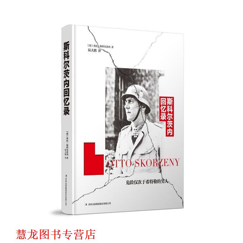 【正版书籍】 斯科尔茨内回忆录 奥托 斯科尔茨内 吉林出版集团股份有限公司出版社